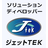 株式会社ジェットTEK