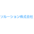 ソルーション株式会社