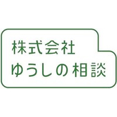 株式会社ゆうしの相談 