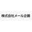 株式会社メール企画