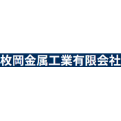 枚岡金属工業有限会社