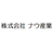 株式会社ナウ産業