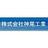 株式会社神尾工業