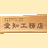 愛知工務店