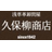 久保柳商店