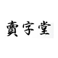 賣字堂logo