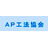 AP工法協会