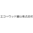 エコーウッド富山株式会社