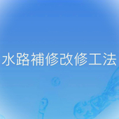 水路補修改修工法研究会