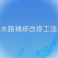 水路補修改修工法研究会ロゴ