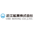 近江鉱業株式会社