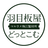 マルウメ梅江製材所株式会社