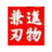 兼進刃物製作所