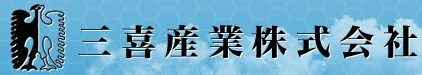 三喜産業株式会社