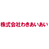 株式会社わきあいあい