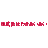 株式会社わきあいあい