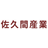 佐久間産業