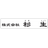 株式会社杉生