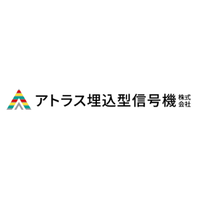 アトラス埋込型信号機株式会社ロゴ