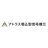 アトラス埋込型信号機株式会社