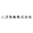 三洋発條株式会社