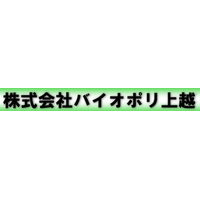 株式会社バイオポリ上越ロゴ