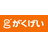 株式会社がくげい