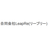 合同会社LeapRe