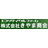 株式会社きやま商会