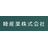 睦産業