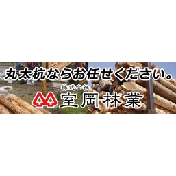 木矢板 室岡林業 | イプロス