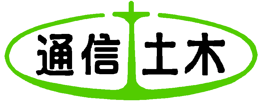 通信土木コンサルタント