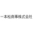 一本松商事