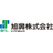 旭興株式会社