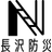 合同会社長沢防災