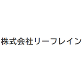 株式会社リーフレイン