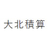 株式会社大北積算