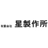 スター製作所株式会社