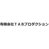 有限会社TABプロダクション