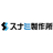 有限会社スナミ製作所