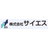 株式会社サイエス