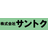 サントク