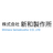 株式会社新和製作所