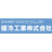 暖冷工業株式会社