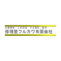 修理屋フルカワ有限会社ロゴ