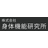 身体機能研究所