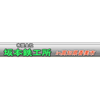有限会社坂本鉄工所ロゴ