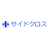 株式会社サイドクロス