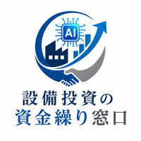 設備投資の資金繰り窓口ロゴ