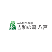 株式会社吉和の森八戸web制作集客 